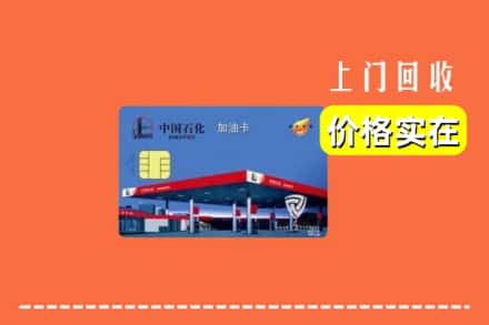 济宁市泗水回收加油卡