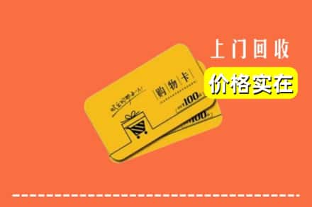 济宁市泗水回收购物卡